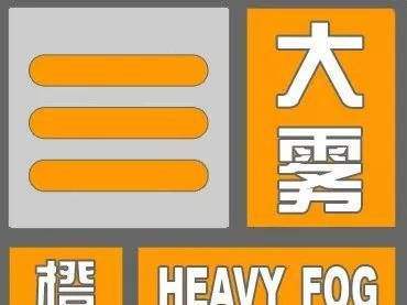 重庆市涪陵区发布大雾橙色预警_2