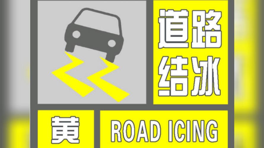 陕西省兴平市发布道路结冰黄色预警_1