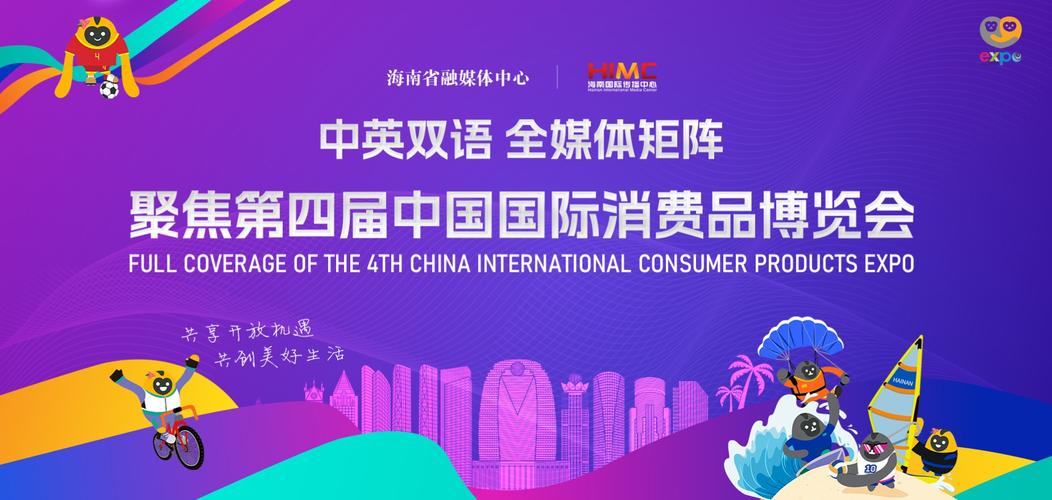 消博有期,开放不止——第四届中国国际消费品博览会综述