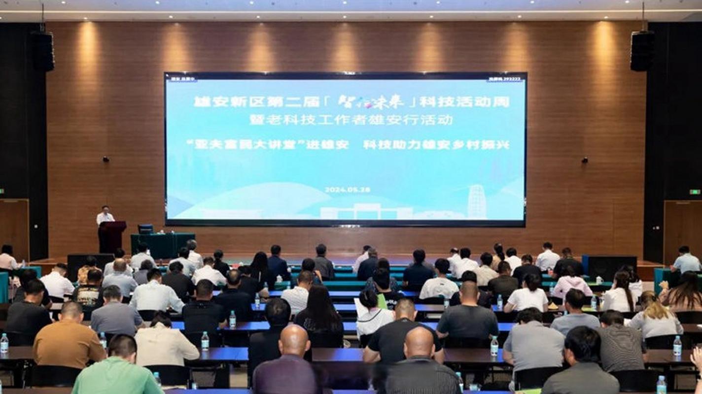 雄安新区第二届“智绘未来”科技活动周启动