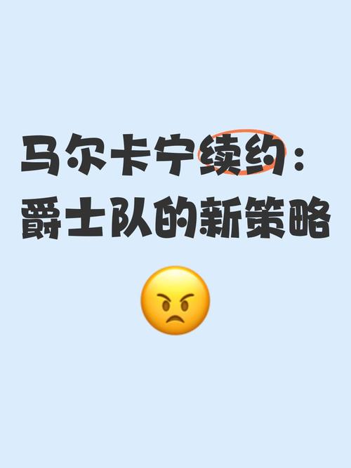 马尔卡宁谈续约:爵士对我表示信任 我已经准备好迎接挑战