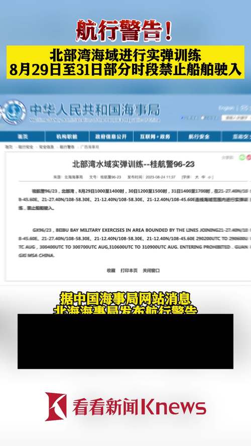航行警告!北部湾军事训练