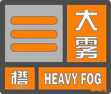 辽宁省本溪满族自治县发布大雾橙色预警_4