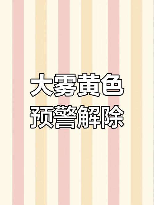 陕西省黄陵县发布大雾黄色预警_1