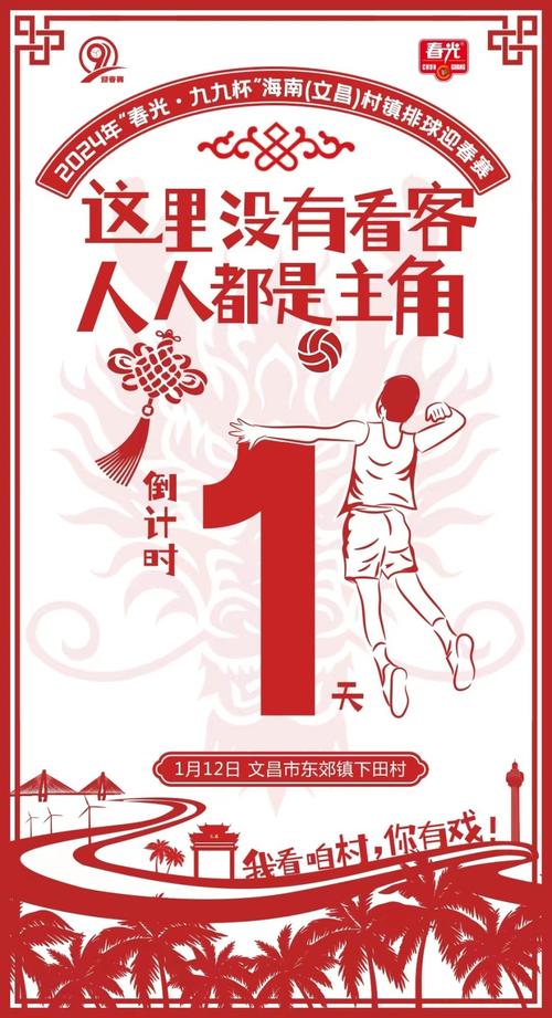 海南“村VA”迎春赛2日继续开打!本周最新赛程表出炉→