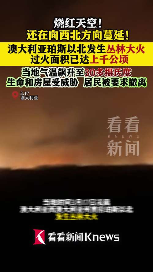 森林大火持续 澳大利亚珀斯周边多处林火尚未得到控制
