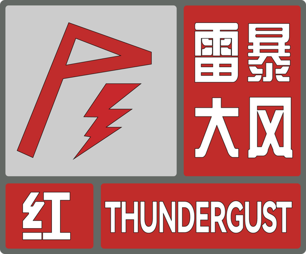 浙江省常山县发布雷暴大风红色预警
