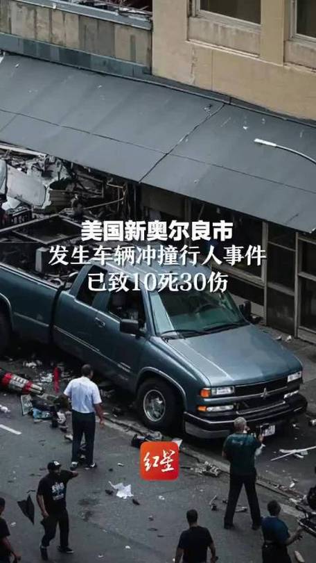 突发!美国新奥尔良市发生车辆冲撞行人事件 已致10死30伤