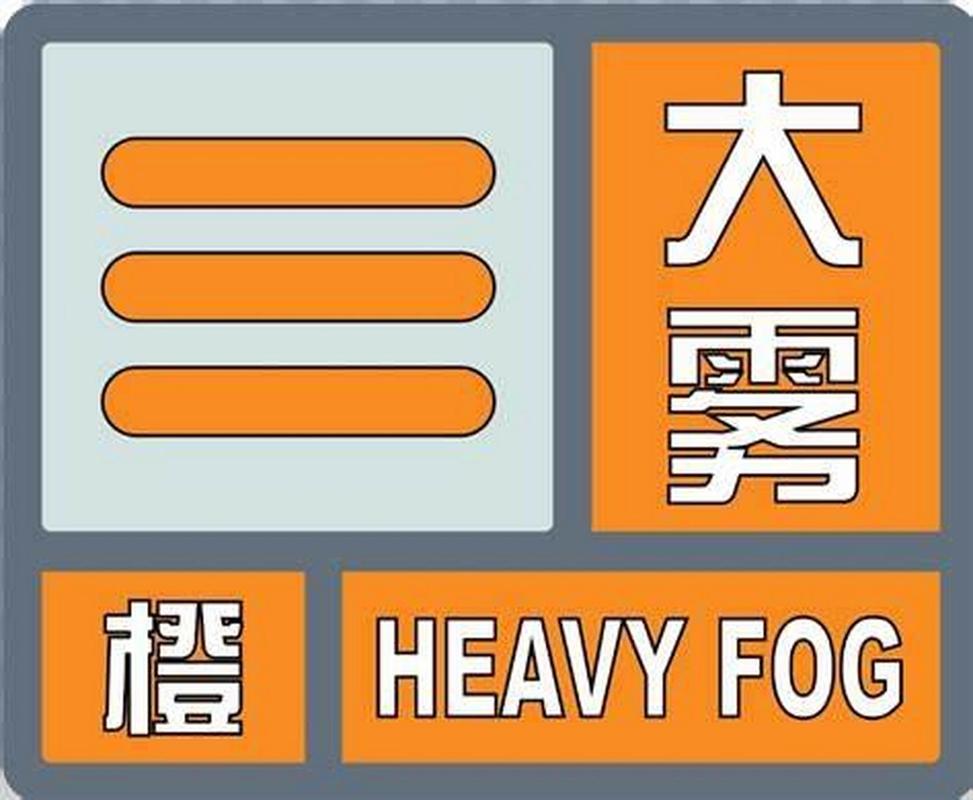 陕西省临渭区发布大雾橙色预警