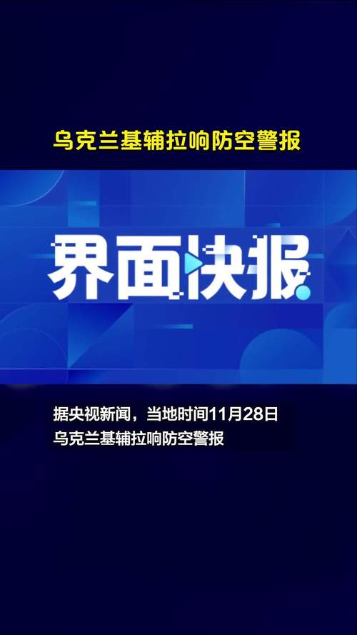 乌克兰基辅第三次拉响防空警报