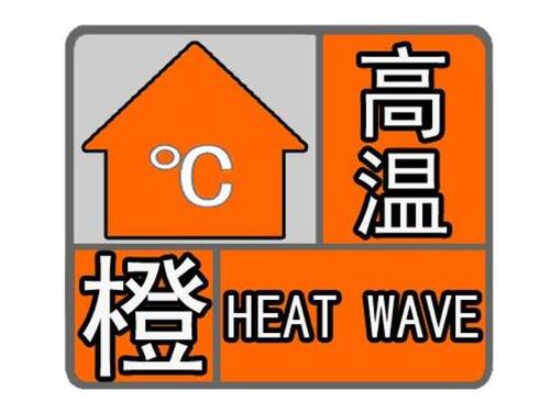 湖北省梁子湖区发布高温橙色预警