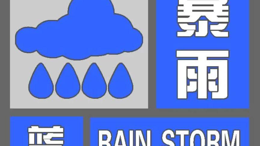 陕西省吴起县发布暴雨蓝色预警