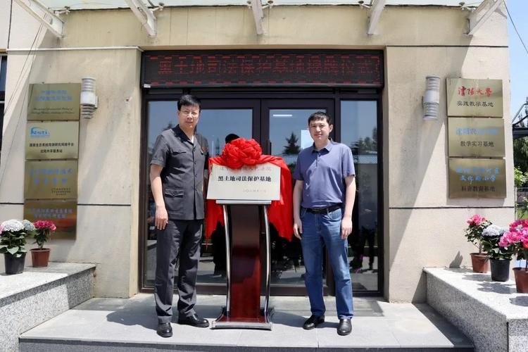 辽宁设立黑土地司法保护基地