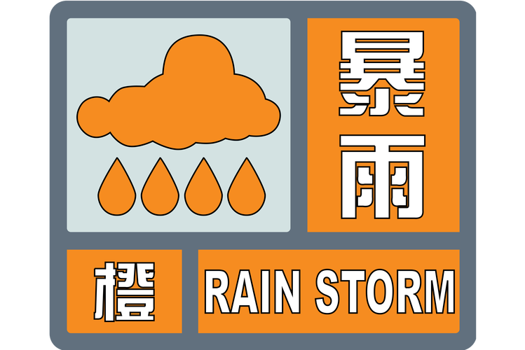 湖南省汉寿县发布暴雨黄色预警_1