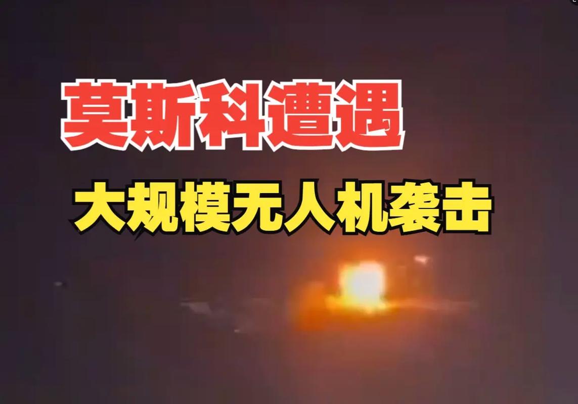 遭大规模无人机袭击后 俄一地进入紧急状态