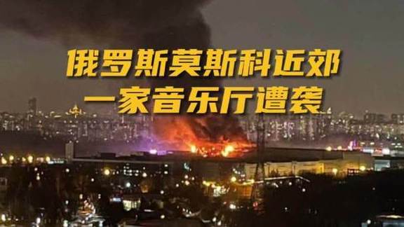 莫斯科州音乐厅恐袭事件受伤人数升至551人