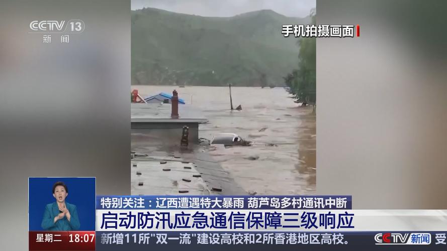辽宁省发生强降雨过程 水利部启动洪水防御Ⅳ级应急响应