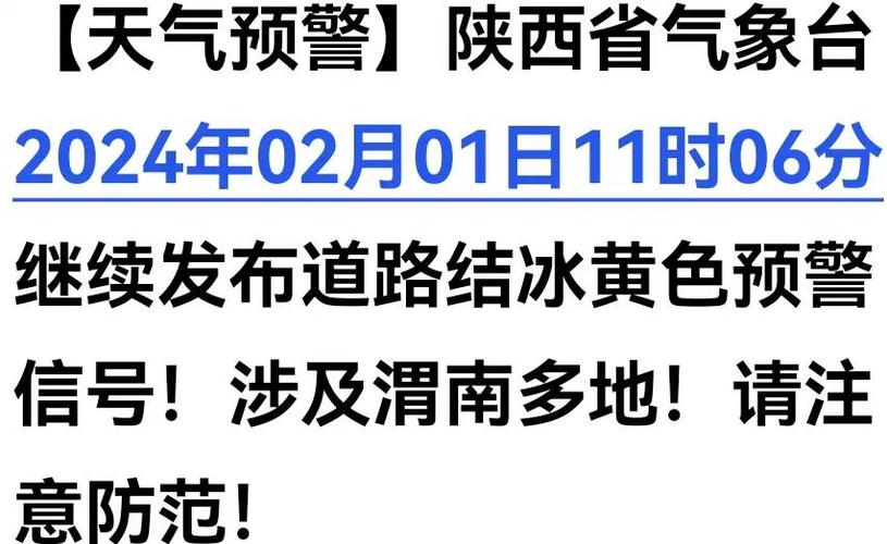 陕西省商洛市发布道路结冰黄色预警_1