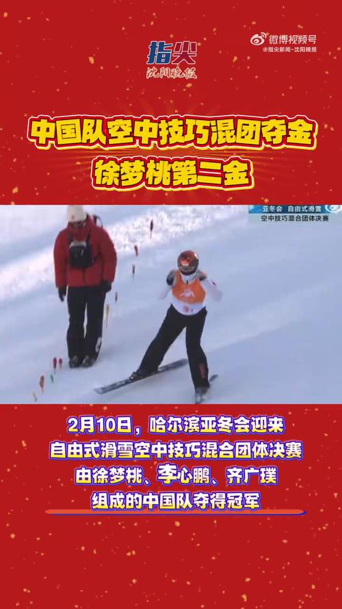 (哈尔滨亚冬会)中国队夺亚冬会首枚自由式滑雪空中技巧混合团体金牌