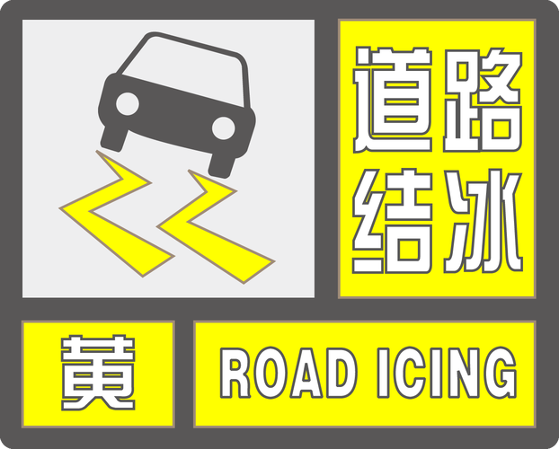 西藏自治区札达县发布道路结冰黄色预警_1