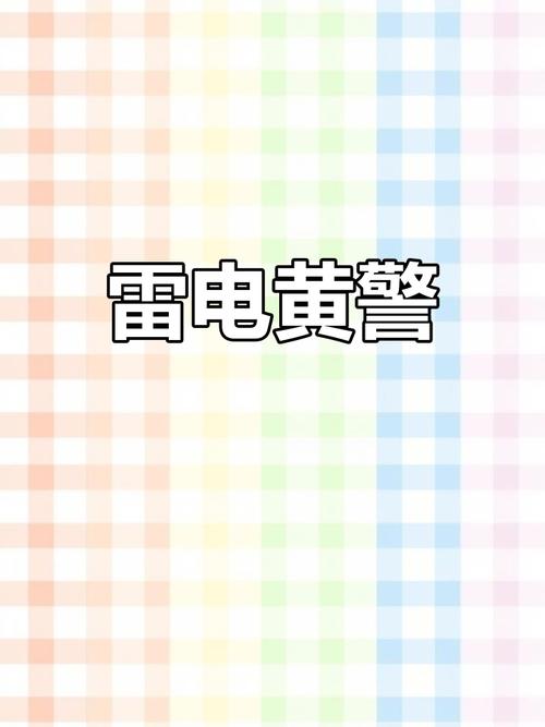 湖北省竹溪县发布雷电黄色预警_1