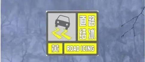 黑龙江省大兴安岭地区发布道路结冰黄色预警