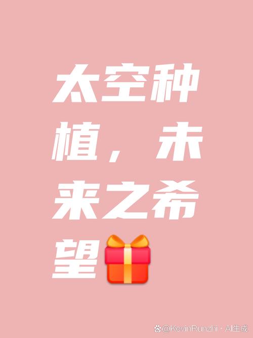 “亿”点美食小期待~这些种子跟着卫星上太空啦