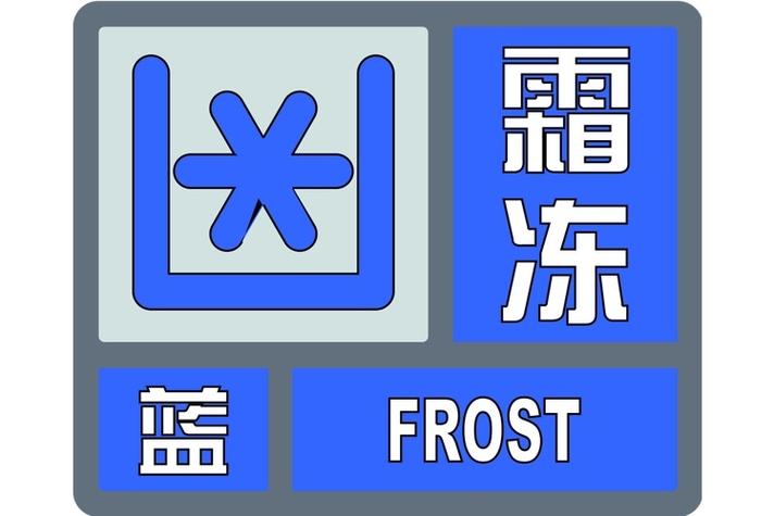 陕西省黄龙县发布霜冻蓝色预警