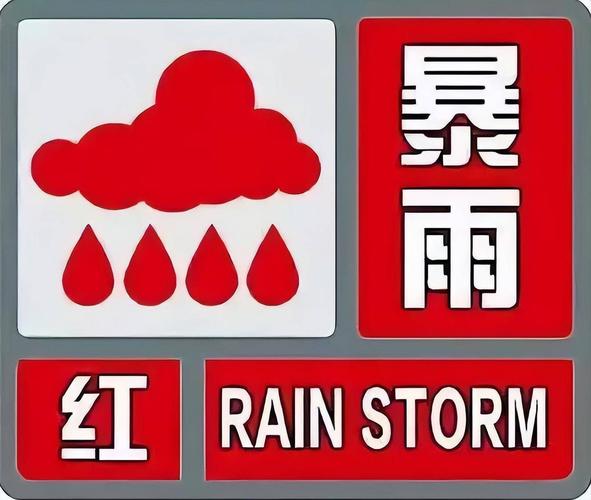 山东省枣庄市发布暴雨红色预警_2