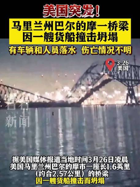 美国马里兰州大桥遭船撞击坍塌事件已致2人死亡