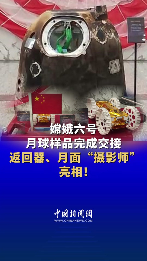 1935.3克!嫦娥六号任务月球“土特产”正式交接