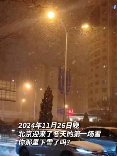 银装素裹 北京迎来2023年冬首场降雪