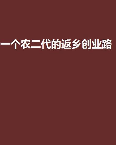 青海海东:一眼清泉淌出的返乡创业路