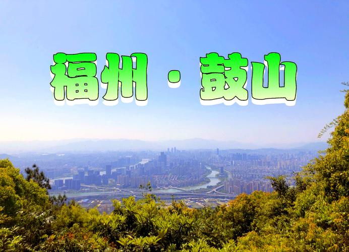 福州鼓山社会治安实现“四降两升”