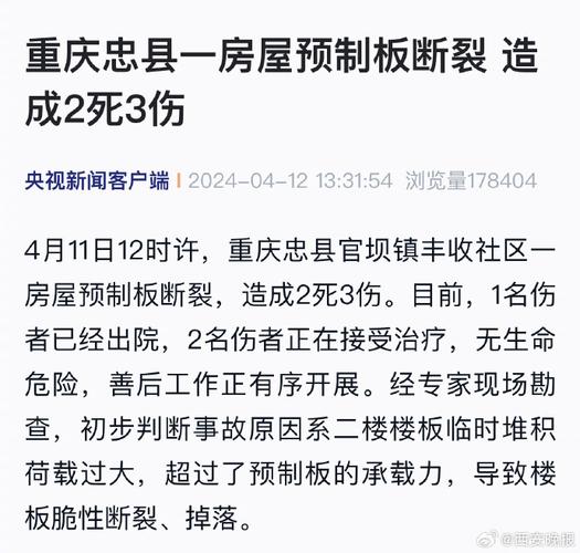 重庆忠县一房屋预制板断裂 造成2死3伤