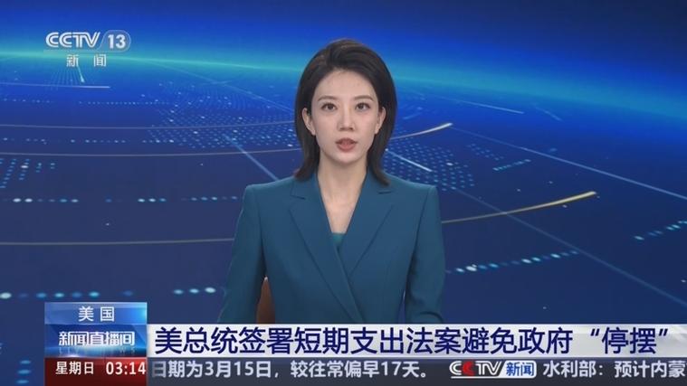 美国会领导人公布临时拨款法案文本 避免政府“停摆”