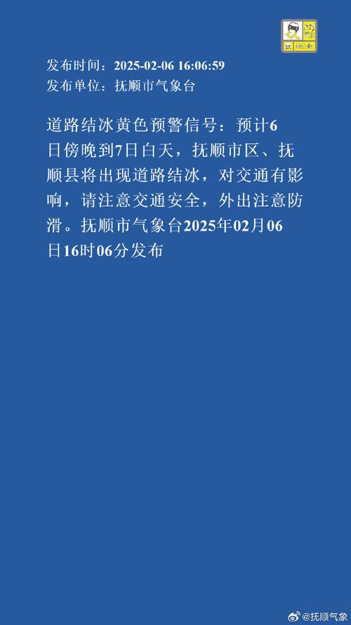 辽宁省清原满族自治县发布道路结冰黄色预警_3