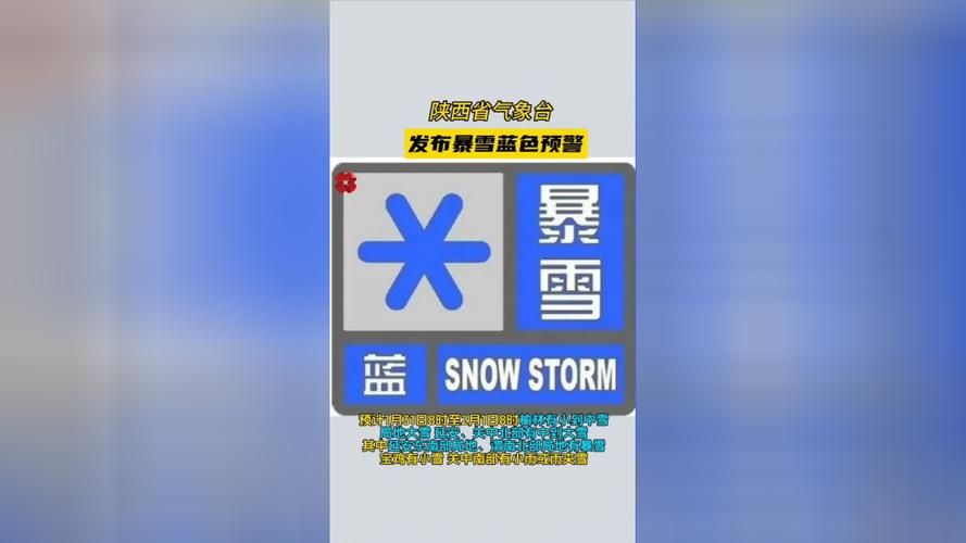 陕西发布暴雪蓝色预警