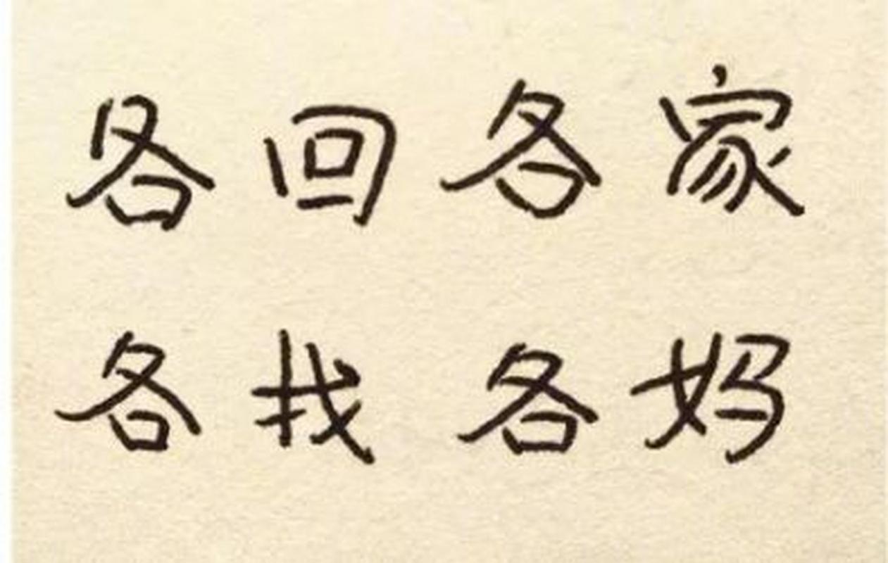 夫妻过年“各回各家,各找各妈”,你认同吗?