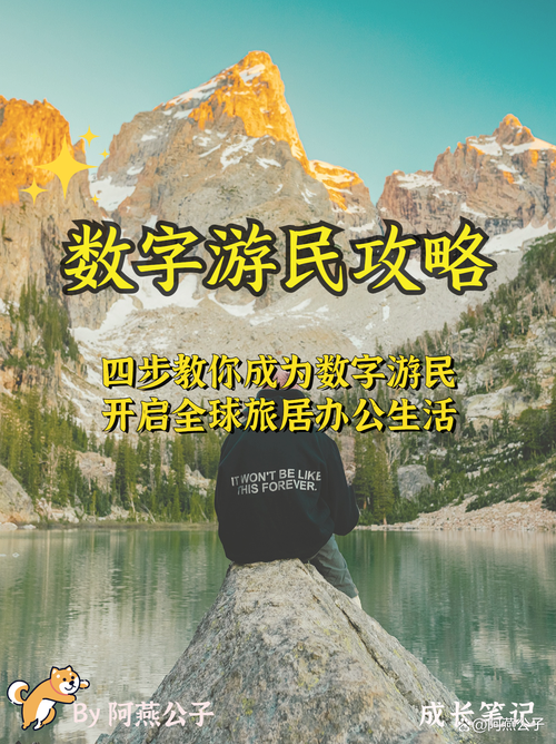 当个“数字游民”怎么样