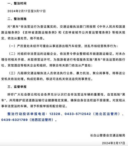 长白山保护开发区发布通告 严厉打击“黑车”非法营运行为