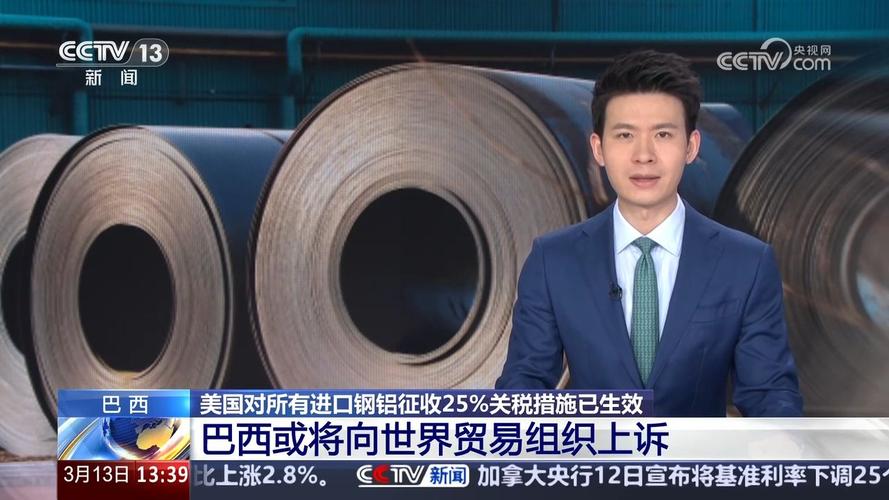 美国对钢铝产品加征关税 巴西:不利于全球贸易和经济增长