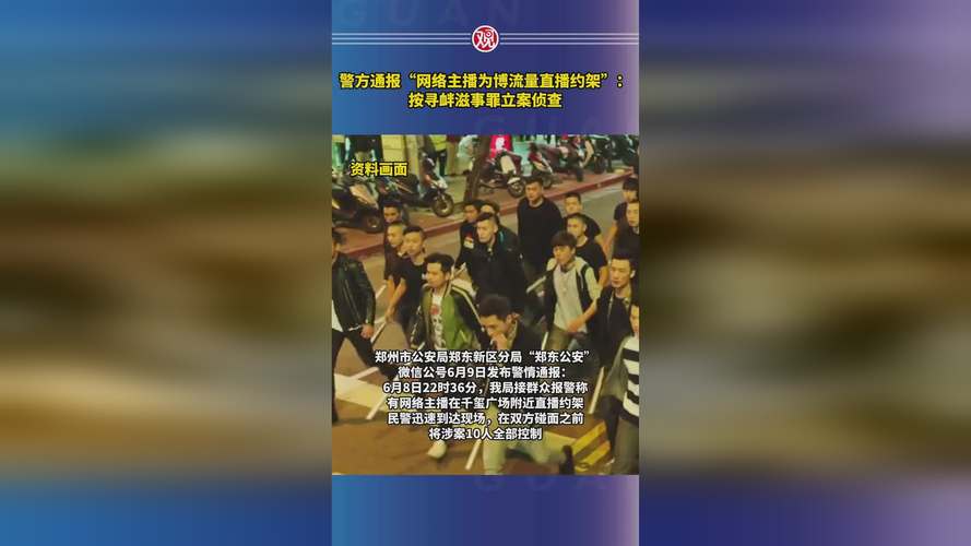 网络主播直播约架?警方:全部控制