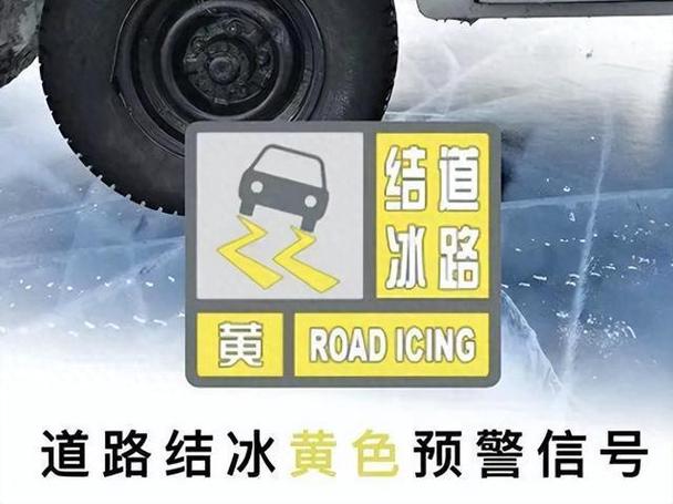 湖北省襄阳市发布道路结冰黄色预警