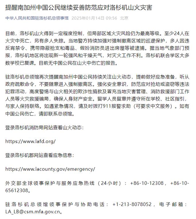我驻洛杉矶总领馆:暂无中国公民在山火中伤亡报告