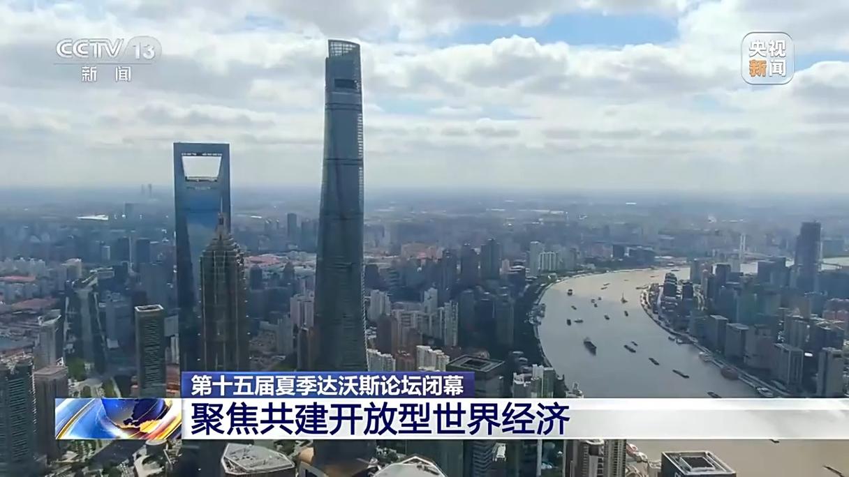 聚焦中国经济、人工智能等 第十五届夏季达沃斯论坛都聊了啥?