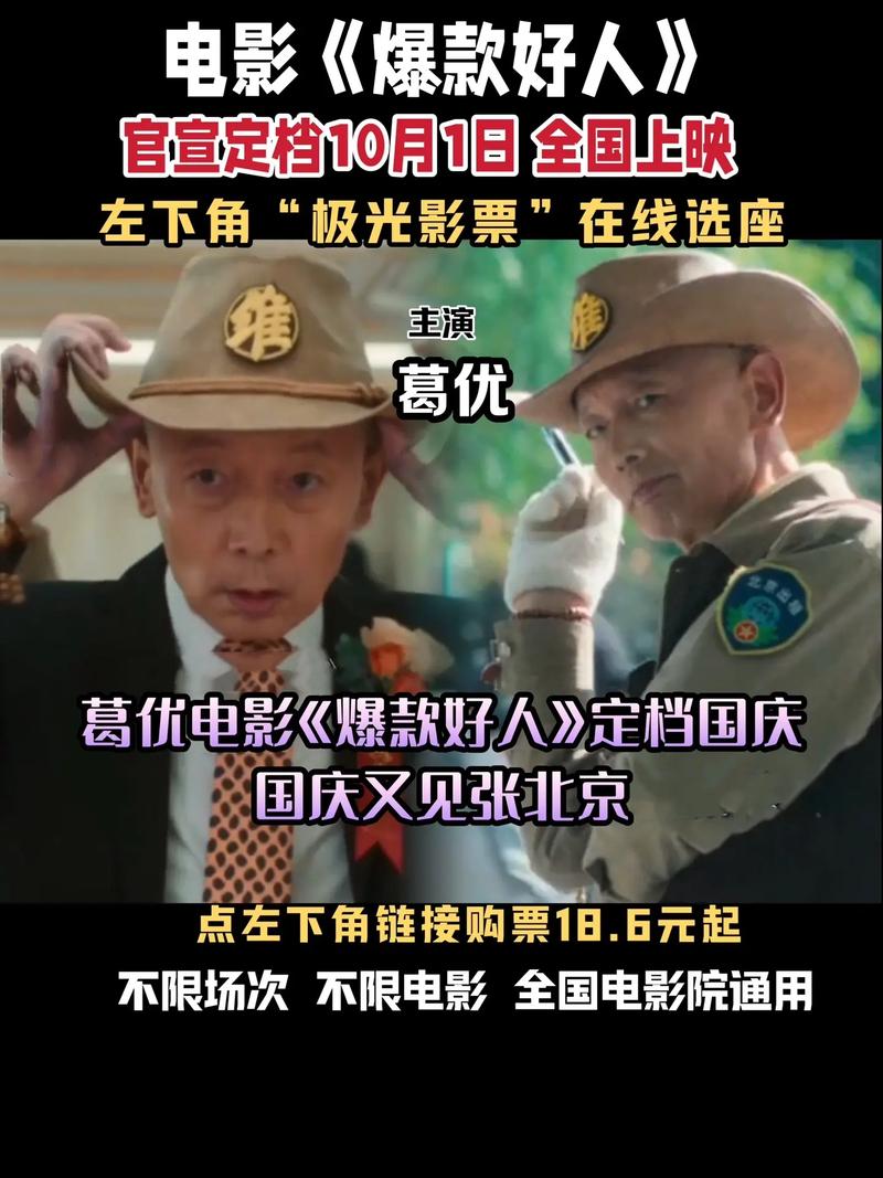电影《爆款好人》:聚焦小人物 照见大时代丨聚焦2024电影国庆档