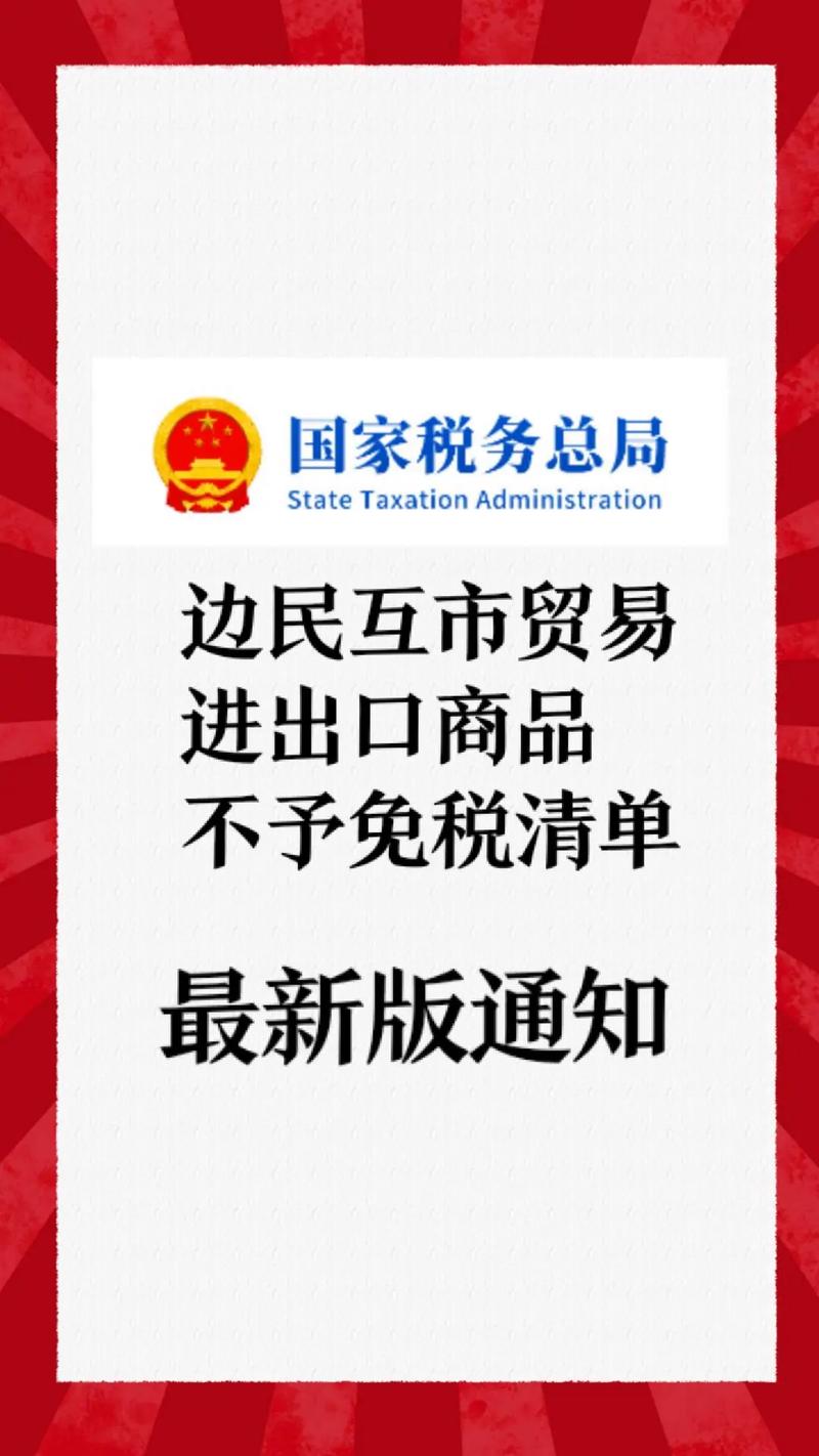 边民互市贸易进出口商品不予免税清单公布