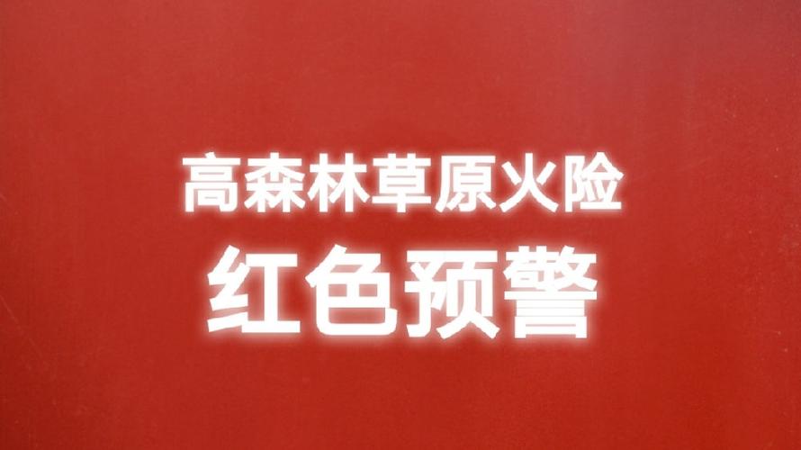 重庆市大足区发布森林(草原)火险红色预警