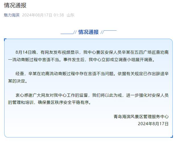青岛通报“商贩景区摆摊遭驱逐”:涉事安保言语不当,已辞退